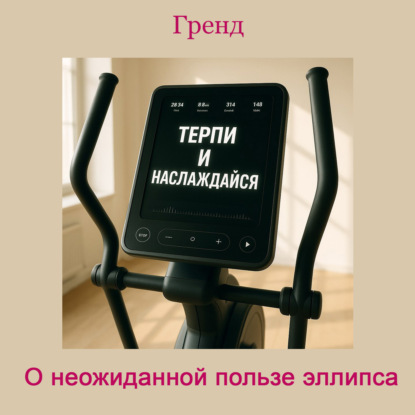 Бланк Эль: О неожиданной пользе эллипса