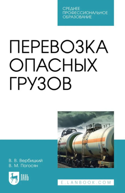 В. В. Вербицкий: Перевозка опасных грузов. Учебное пособие для СПО. 3-е издание, стереотипное