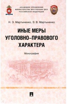 Мартыненко Эдуард Владимирович: Иные меры уголовно-правового характера. Монография