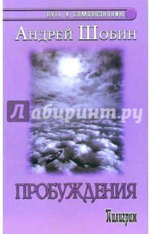 Шобин Андрей: Пробуждения. Опыт описания