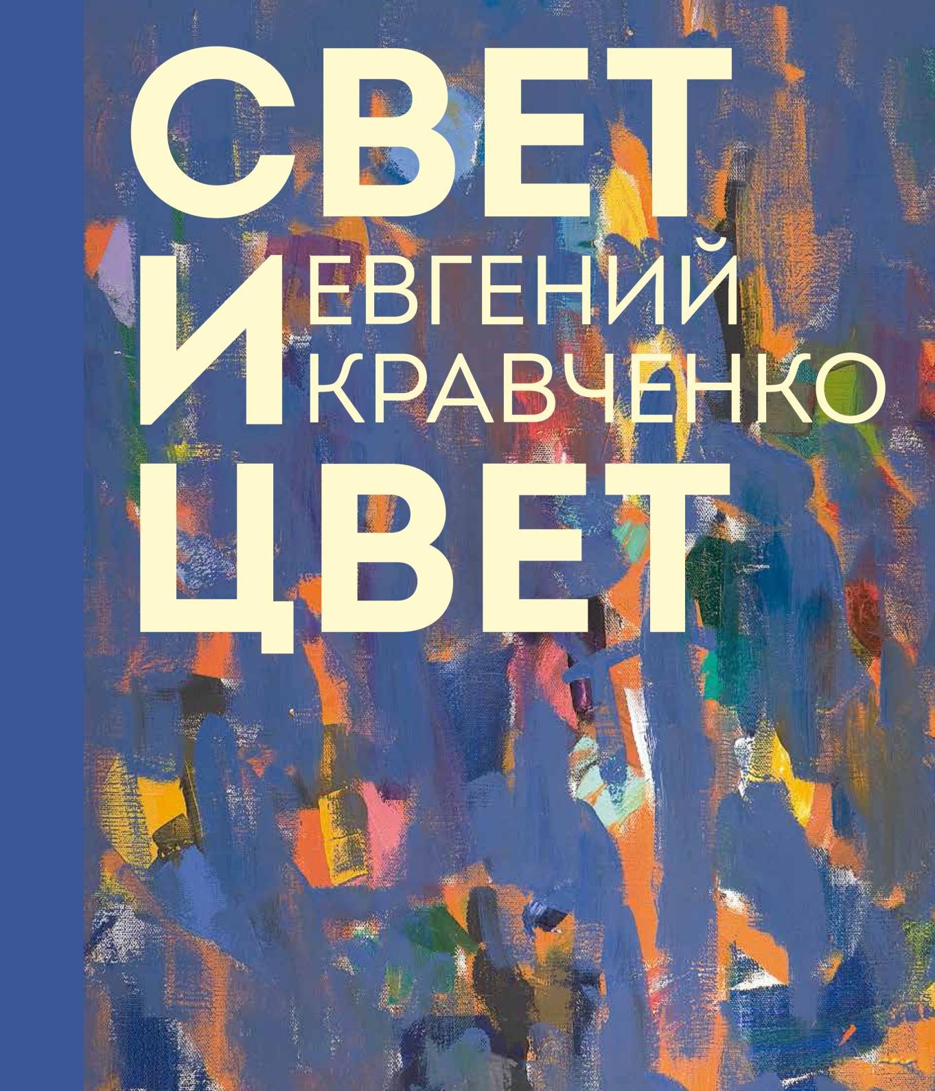 Михайловна Денисова Людмила: Евгений Кравченко. Свет и цвет