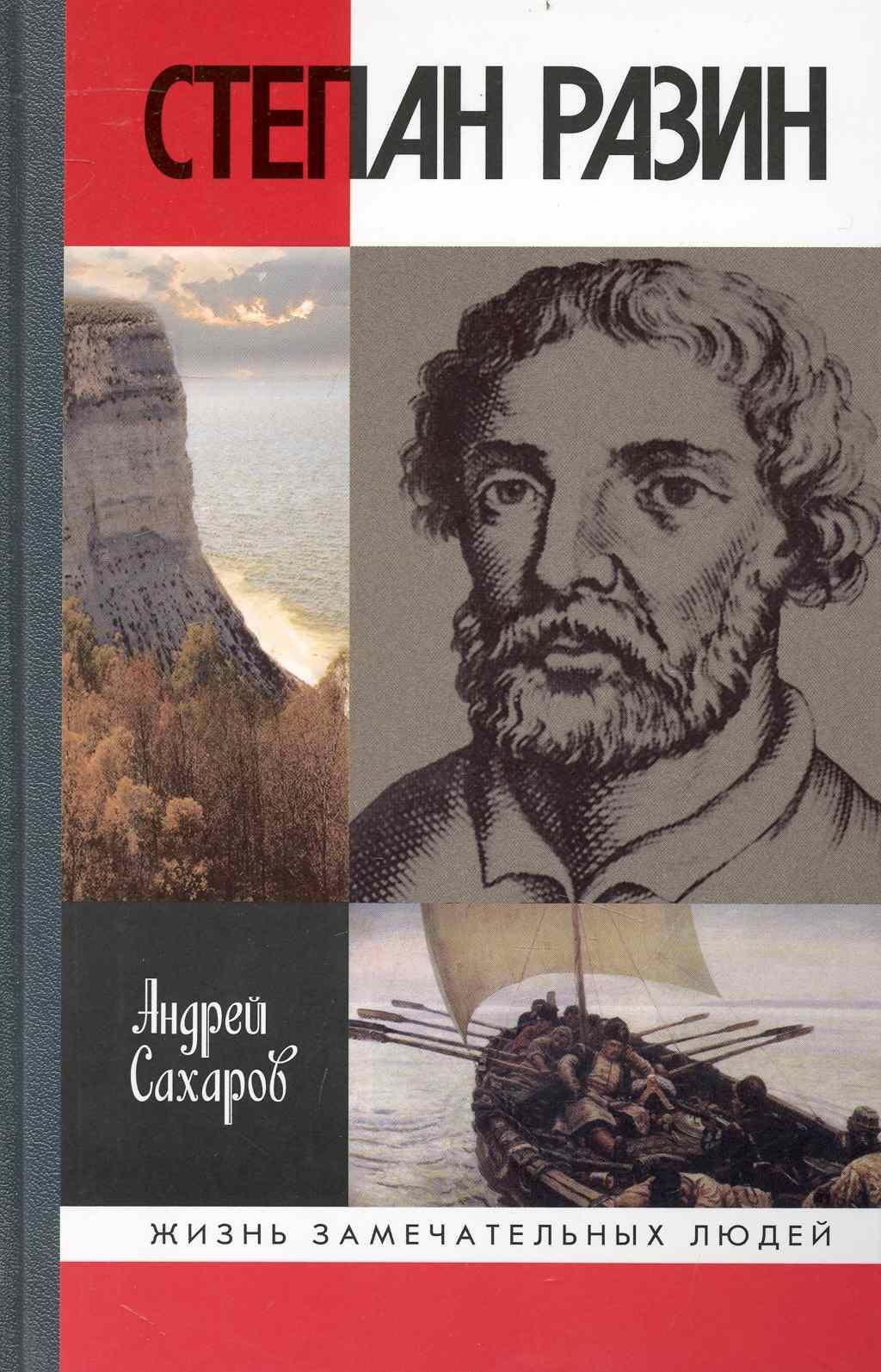 Сахаров Андрей Николаевич: Степан Разин / 3-е изд., испр. и доп.