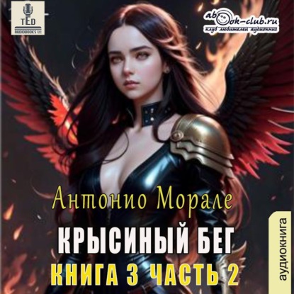 Морале Антонио: Крысиный бег (книга 3) – Часть 2
