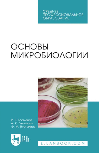 Г. Р. Госманов: Основы микробиологии. Учебник для СПО. 6-е издание, стереотипное