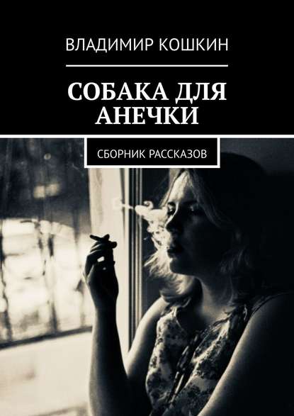 Кошкин Владимир Моисеевич: Собака для Анечки. Сборник рассказов