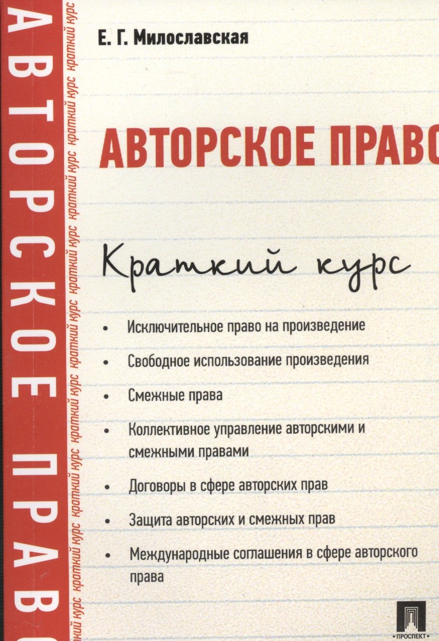 Геннадьевна Милославская Елена: Авторское право. Краткий курс: учебное пособие