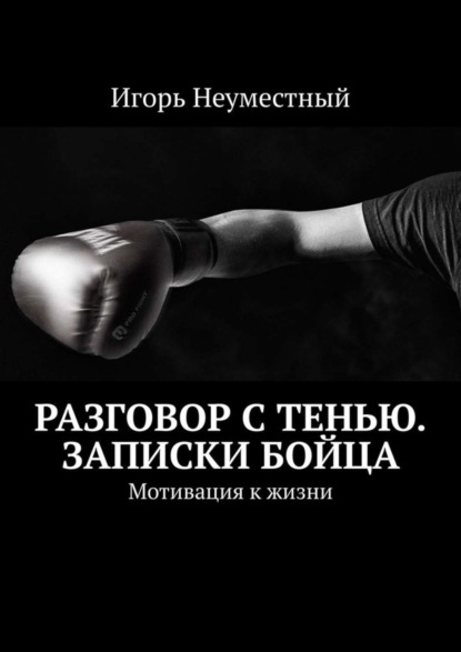 Разговор с тенью. Записки бойца. Мотивация к жизни