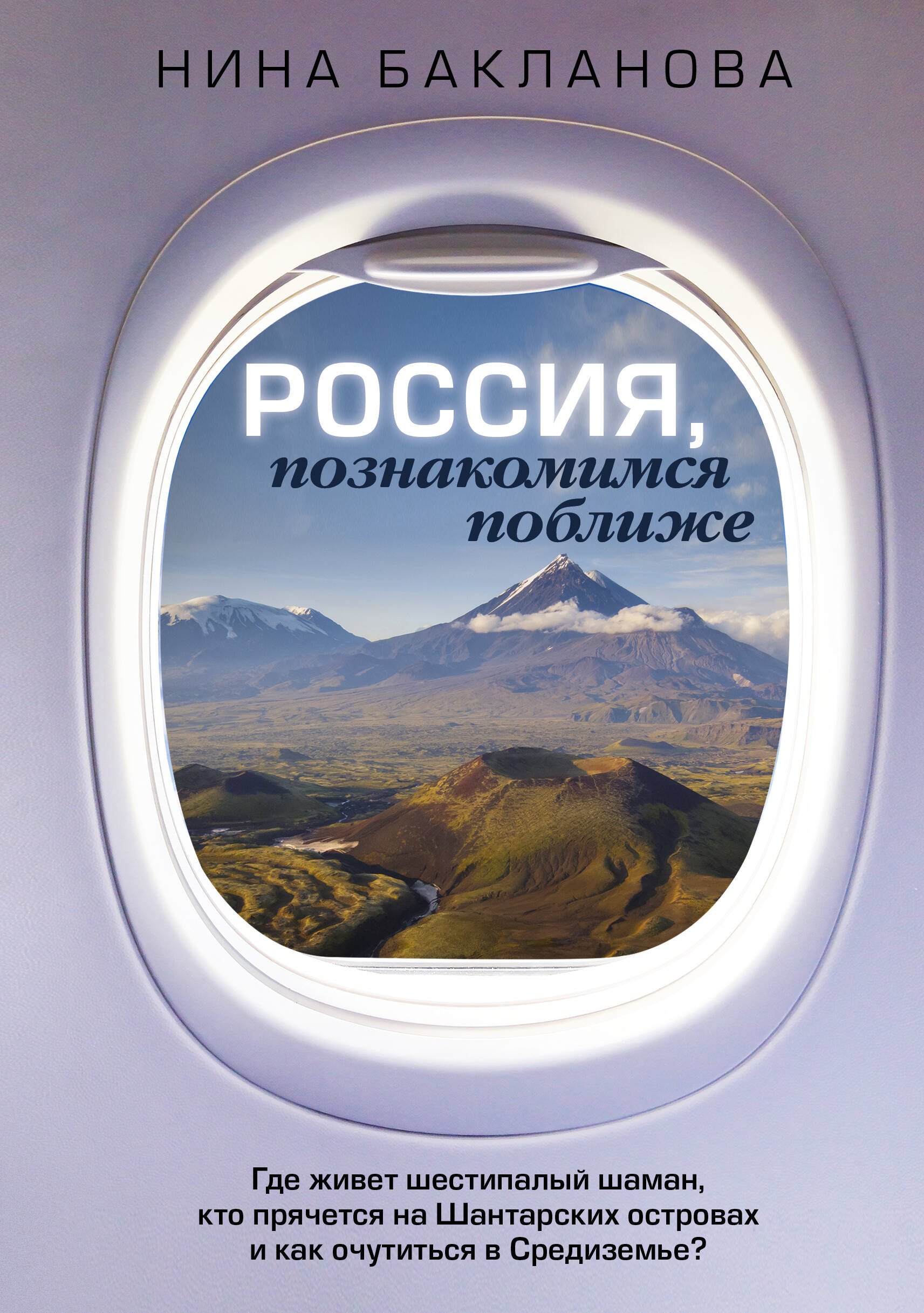 Бакланова Нина: Россия, познакомимся поближе. Где живет шестипалый шаман, кто прячется на Шантарских островах и как очутиться в Средиземье?