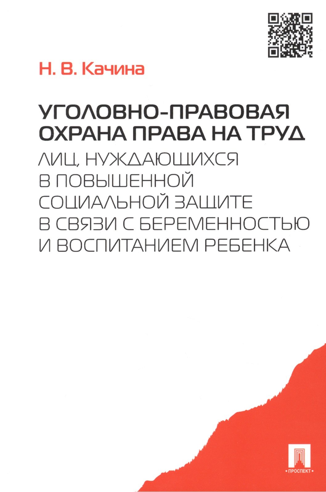 Вениаминовна Качина Наталья: Уголовно-правовая охрана права на труд лиц, нуждающихся в повыш. соц.защите.-М.:Проспект,2015. /=204
