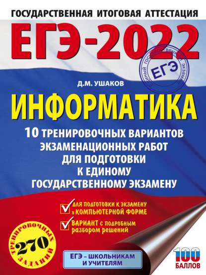 М. Д. Ушаков: ЕГЭ-2022. Информатика. 10 тренировочных вариантов экзаменационных работ для подготовки к единому государственному экзамену