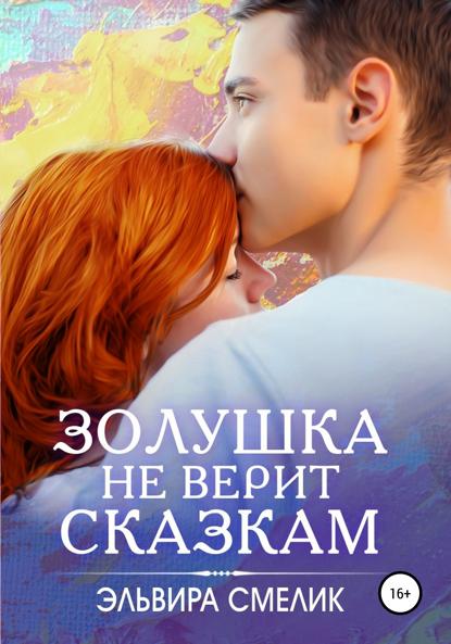 Смелик Эльвира: Золушка не верит сказкам