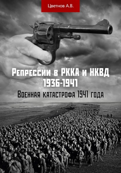 Викторович Андрей Цветнов: Репрессии в РККА и НКВД 1936–1941 гг. Военная катастрофа 1941 года