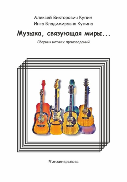 Викторович Алексей Купин: Музыка, связующая миры…