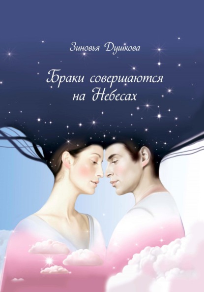 Душкова Зиновья: Браки совершаются на небесах