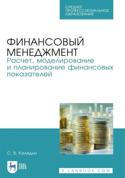 В. С. Каледин: Финансовый менеджмент. Расчет, моделирование и планирование финансовых показателей. Учебное пособие для СПО. 3-е издание, стереотипное