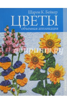 Бейкер Шарон К.: Цветы. Объемная аппликация