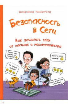 Гайслер Дагмар: Безопасность в сети. Как защитить себя от насилия и мошенничества