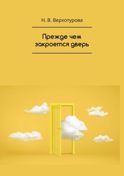 В. Н. Верхотурова: Прежде чем закроется дверь