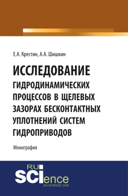 Александрович Евгений Крестин: Исследование гидродинамических процессов в щелевых зазорах бесконтактных уплотнений систем гидроприводов. (Аспирантура, Бакалавриат). Монография.