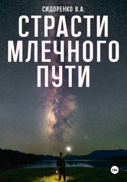 Аркадьевич Влас Сидоренко: Страсти млечного пути