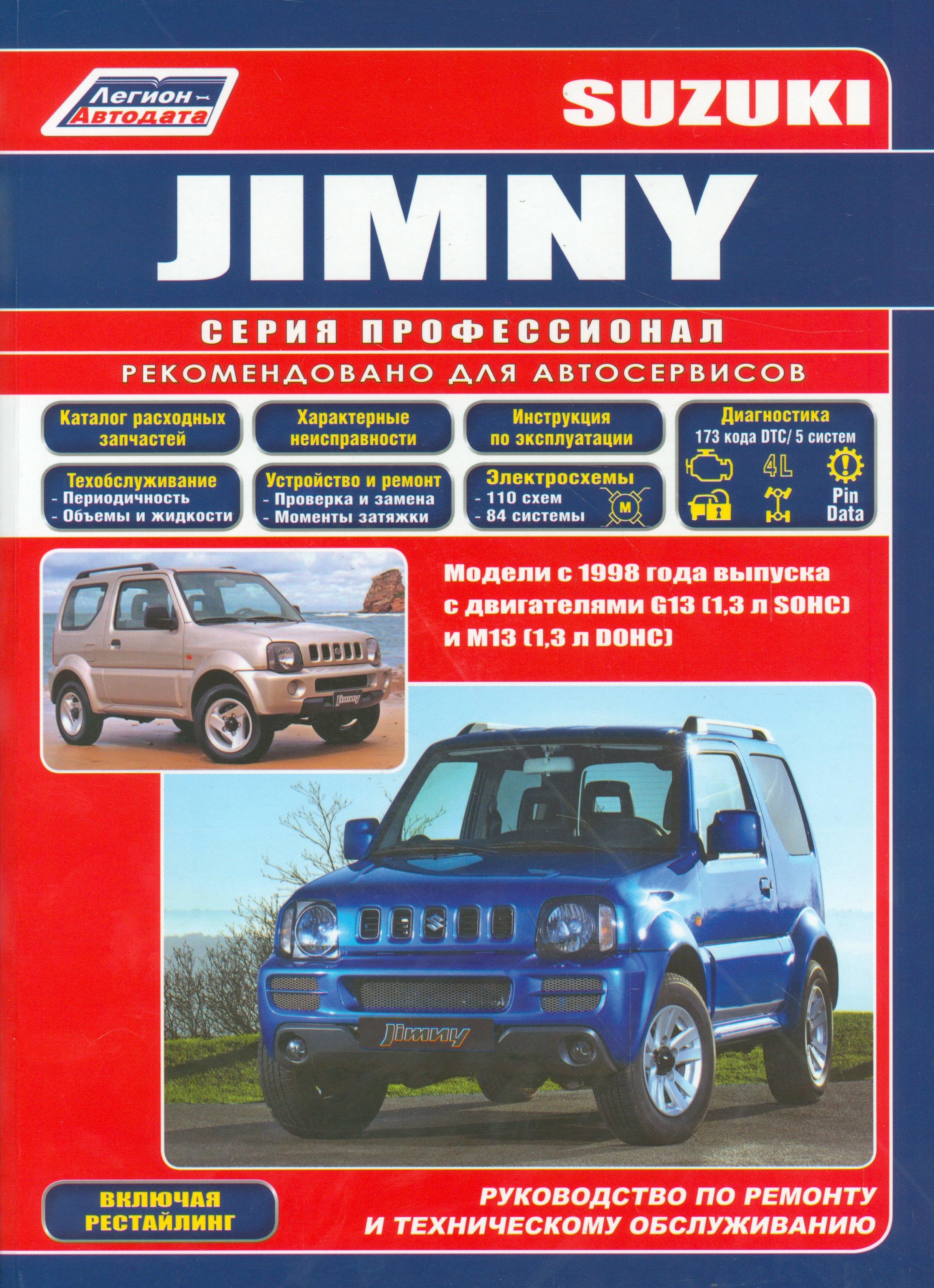 Сузуки Джимни. Модели с 1998 года выпуска с двигателями G 13 (1,3 л SOHC) и М 13  (1,3 л DOHC) . Устройство, техническое обслуживание и ремонт.