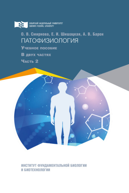 Владимирович Алексей Барон: Патофизиология. Часть 2