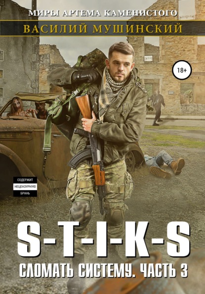 Мушинский Василий: Стикс. Сломать систему. Часть 3