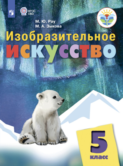 А. М. Зыкова: Изобразительное искусство. 5 класс