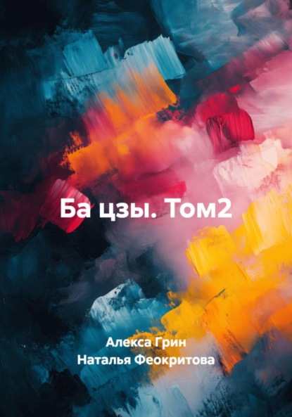 Сергеевна Наталья Феокритова: Ба цзы. Том2