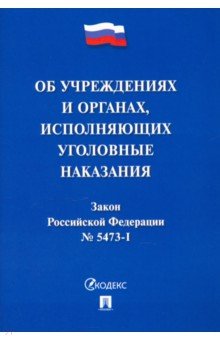 Закон РФ «Об учреждениях и органах, исполняющих уголовные наказания в виде лишения свободы»