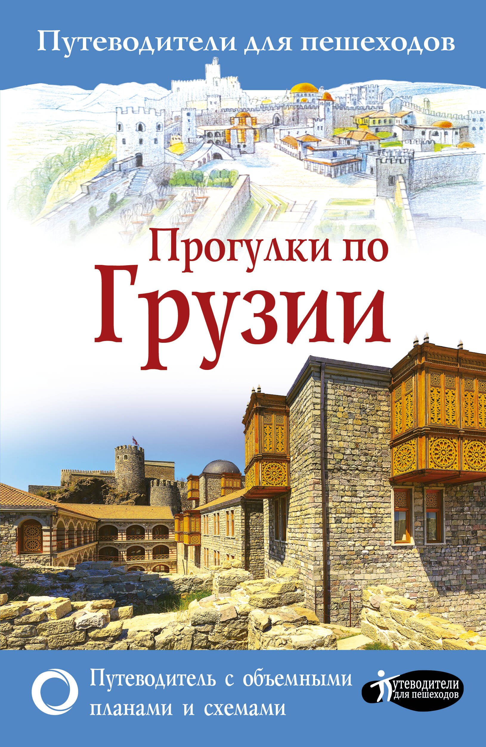 Мухранов А. Н.: Прогулки по Грузии