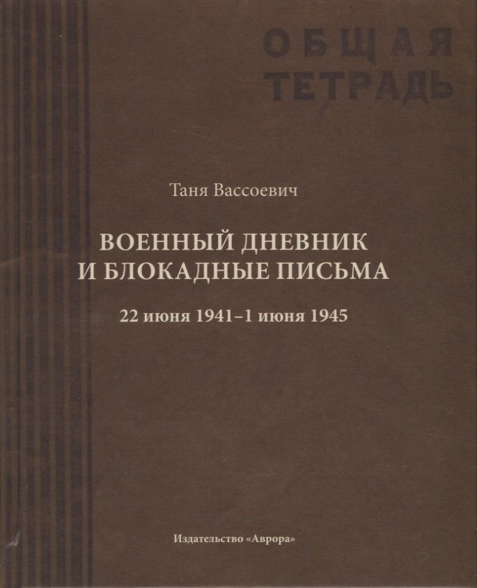 Вассоевич А. Л.: Военный дневник Тани Вассоевич:  22 Июня 1941 - 1 Июня 1945
