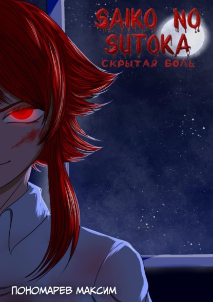 Александрович Максим Пономарев: Saiko no Sutoka. Скрытая боль