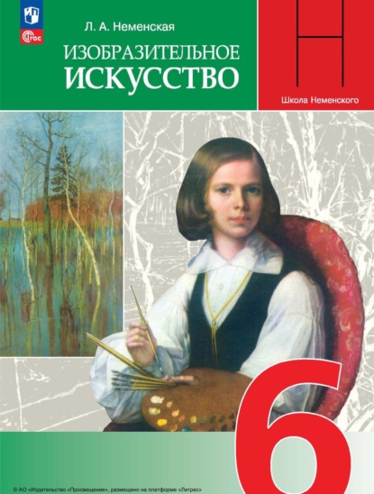 А. Л. Неменская: Изобразительное искусство. 6 класс