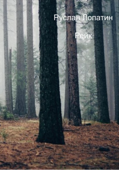 Лопатин Руслан: Рейк