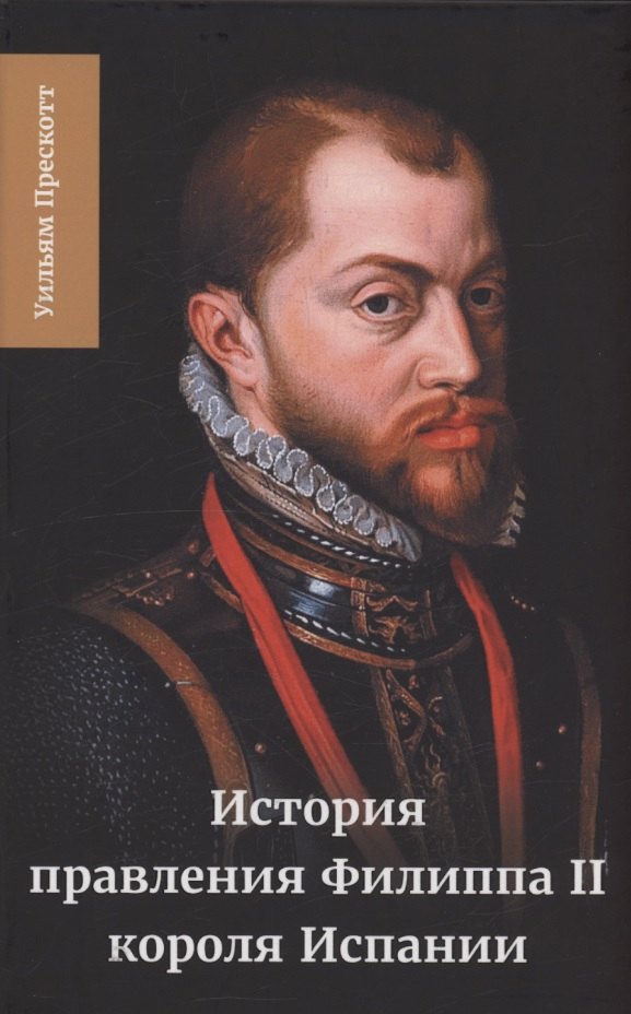 Уильям Прескотт: История правления Филиппа II, короля Испании. Часть 5 и 6