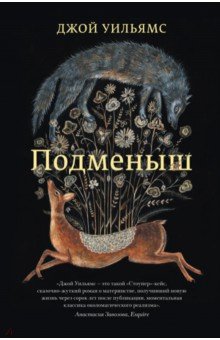 Уильямс Джой: Подменыш