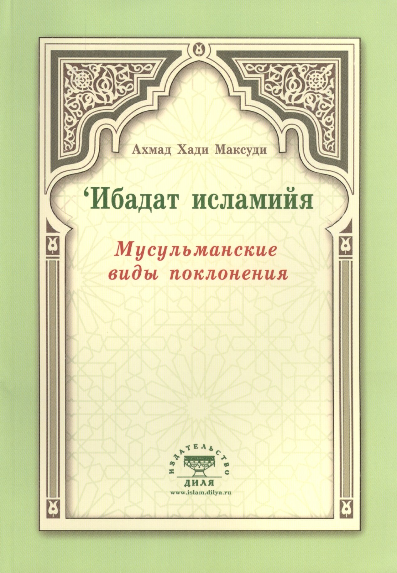 Максуди Ахмат Хади: Мусульманские виды поклонения. Ибадат исламийя