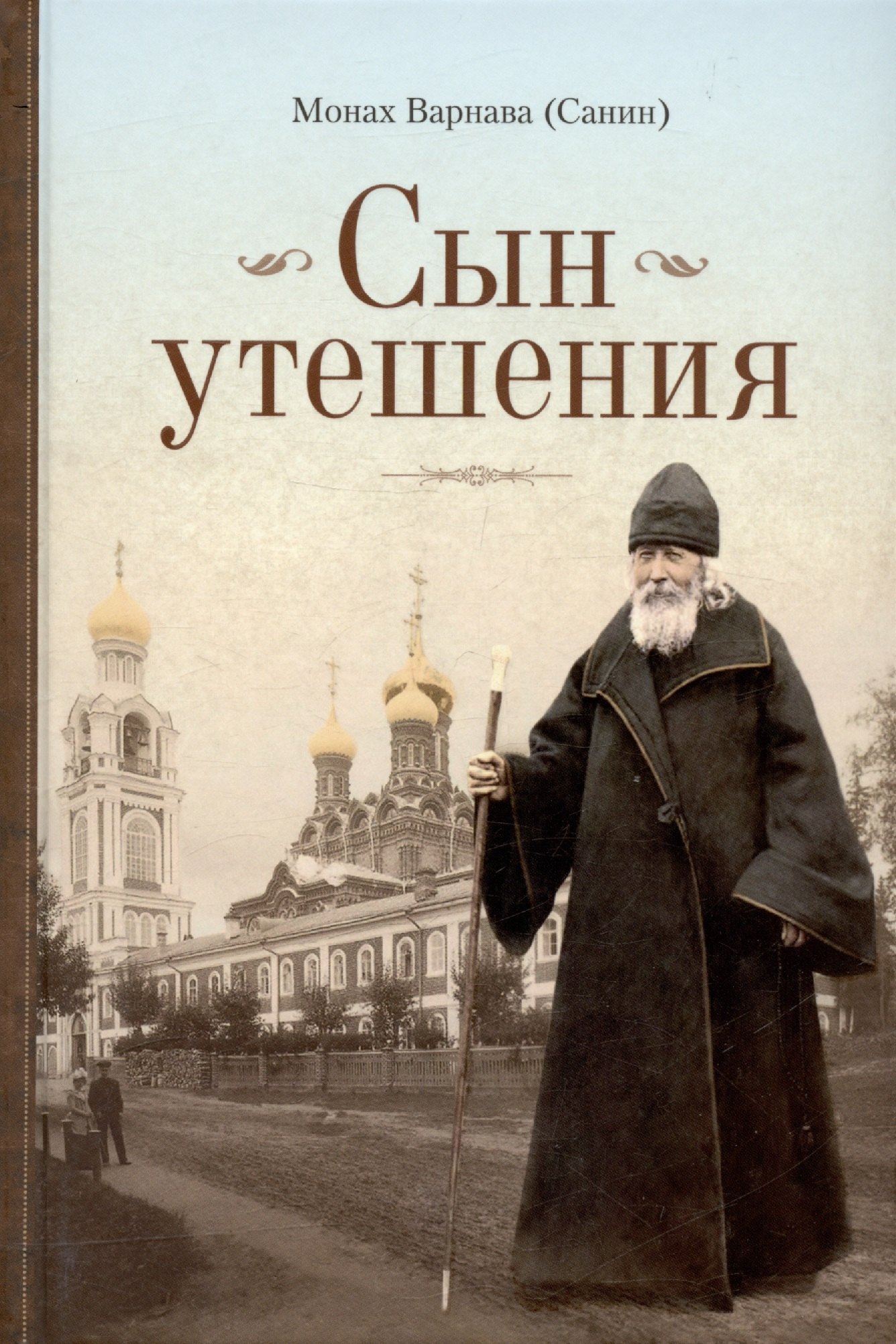 (Санин) Монах Варнава: Сын утешения. Документальная повесть