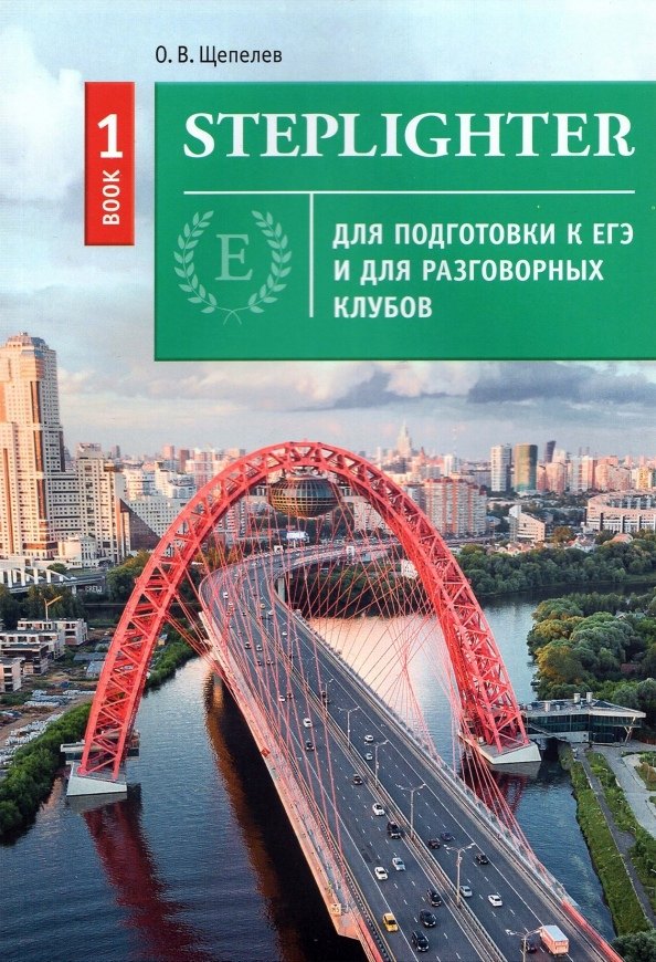 Владимирович Щепелев Олег: Steplighter. Учебное пособие для подготовки к ЕГЭ и для разговорных клубов. Книга 1
