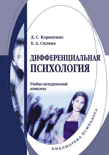 А. Е. Силина: Дифференциальная психология. Учебно-методический комплекс