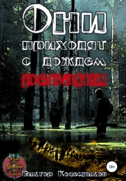 Владимирович Виктор Колесников: Они приходят с дождем. Реванш