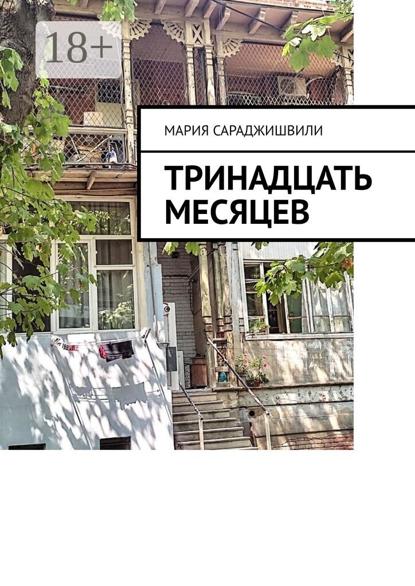 Сараджишвили Мария: Тринадцать месяцев