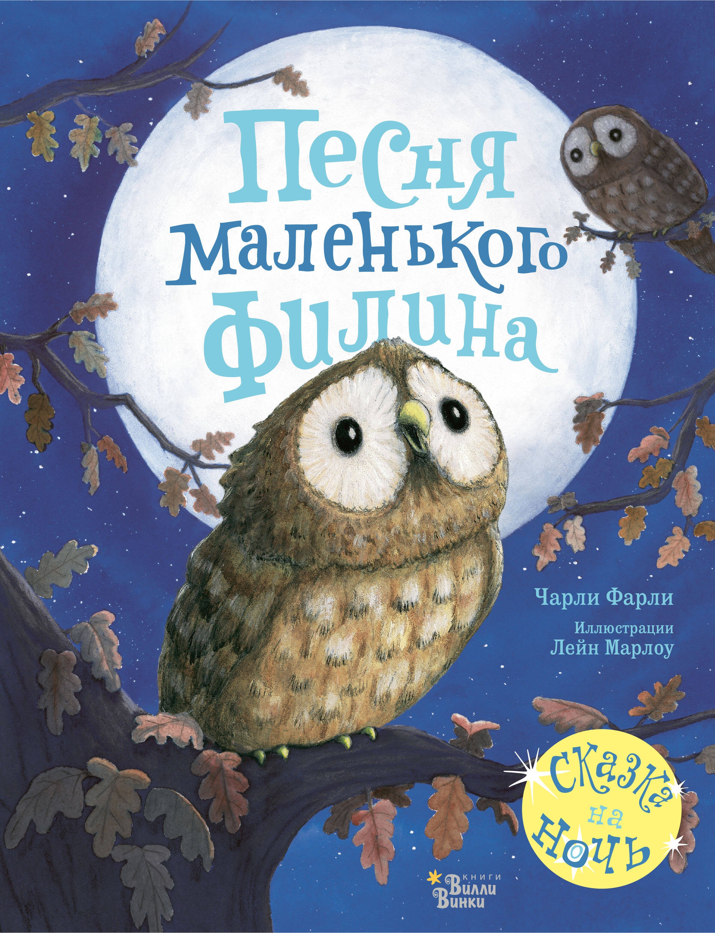 Фарли Ч.: Песня маленького филина