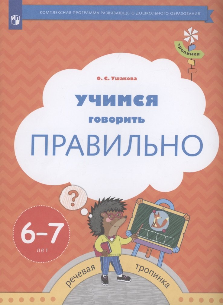 Ушакова Оксана Семеновна: Учимся говорить правильно. Пособие для детей 6-7 лет