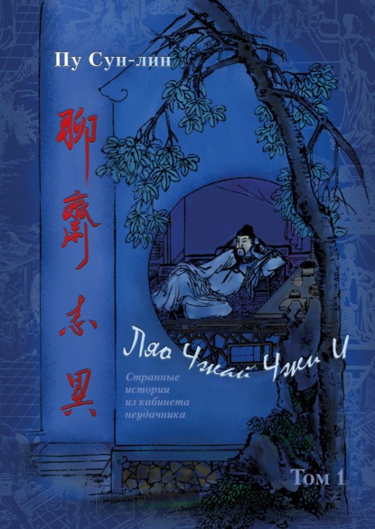 Сунлин Пу: Ляо Чжай Чжи И. Странные истории из кабинета неудачника. Том 1