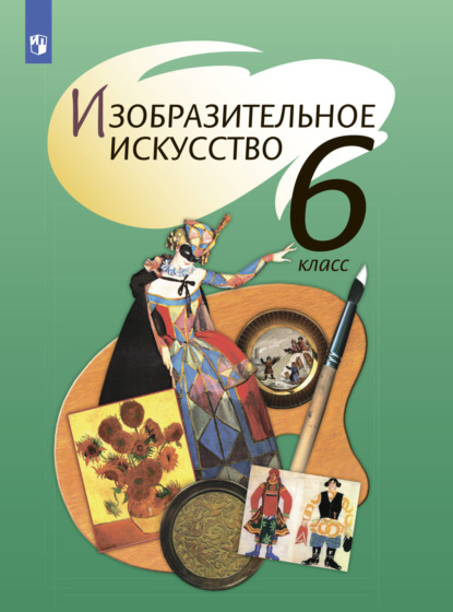 В. Л. Неретина: Изобразительное искусство. 6 класс