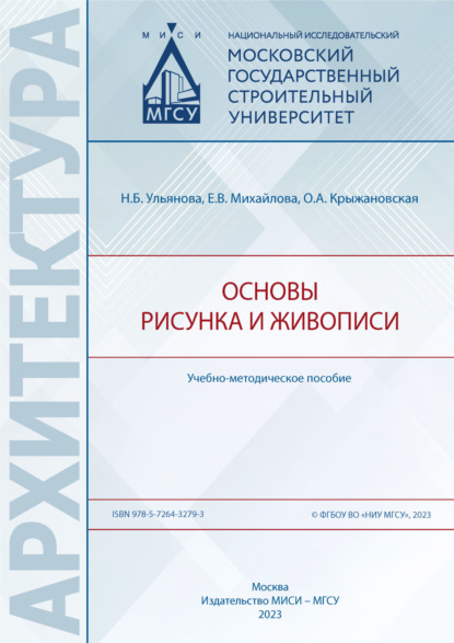 В. Е. Михайлова: Основы рисунка и живописи