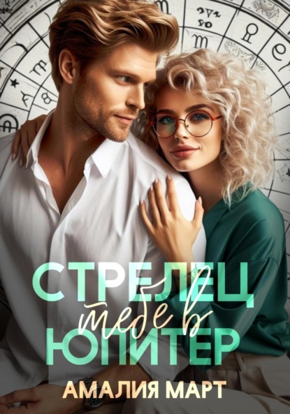 Март Амалия: Стрелец тебе в Юпитер