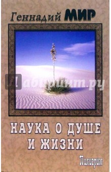 Мир Геннадий: Наука о душе и жизни